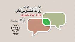 برگزاری نخستین اجلاس روابط عمومی‌های وزارت جهاد کشاورزی در اردیبهشت ۱۴۰۴