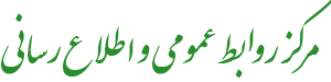 مرکز روابط عمومی و اطلاع رسانی